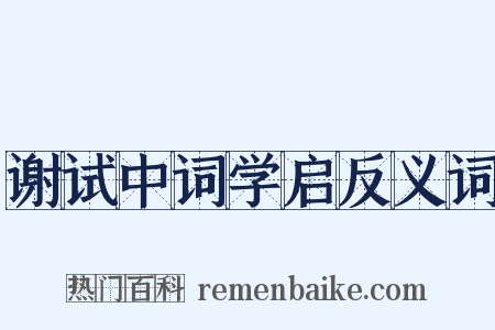 谢试中词学启反义词是什么意思的图片